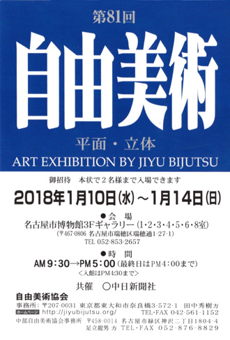 第81回 自由美術 名古屋展