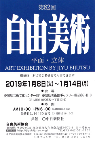 第82回 自由美術自由美術 名古屋展
