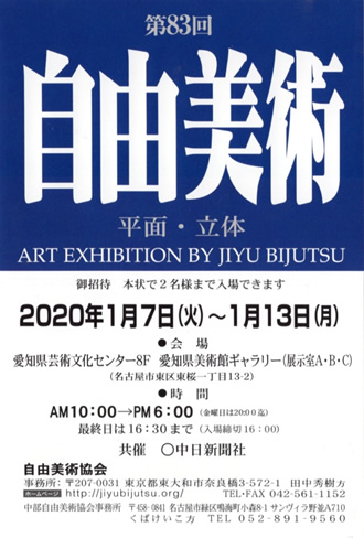 第83回 自由美術名古屋展
