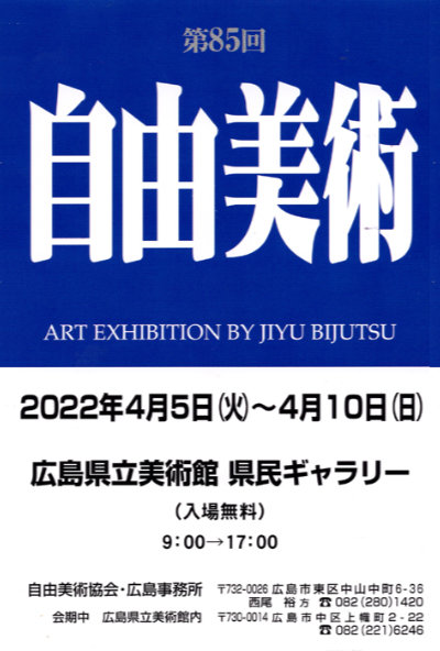 第85回 自由美術