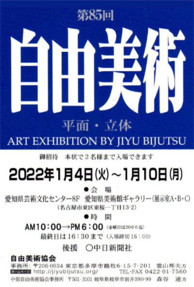 第85回 自由美術名古屋展