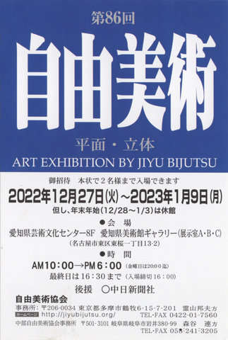 第86回 自由美術展
