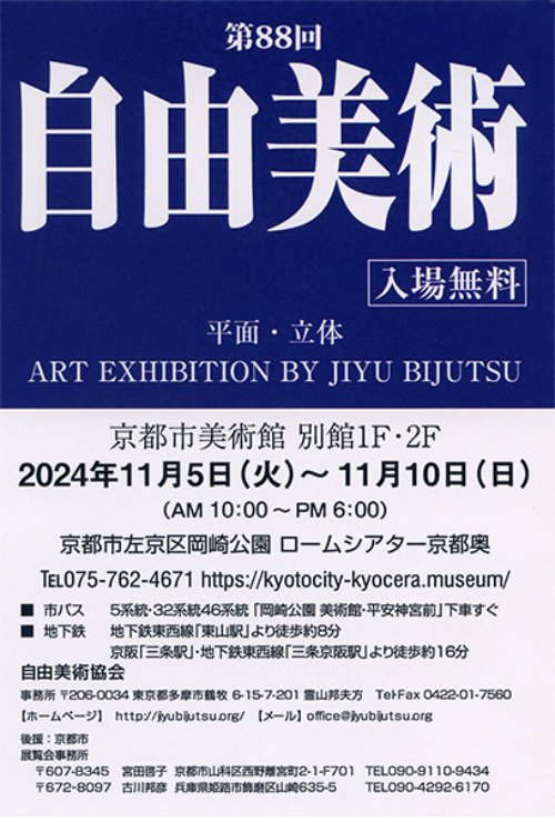 第88回 自由美術(京都展)