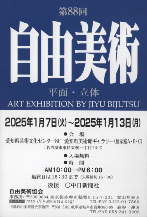 第88回 自由美術(名古屋展)